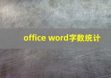 office word字数统计